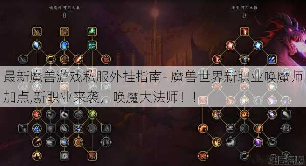 最新魔兽游戏私服外挂指南- 魔兽世界新职业唤魔师加点,新职业来袭,唤魔大法师!! 第1张 最新魔兽游戏私服外挂指南- 魔兽世界新职业唤魔师加点,新职业来袭,唤魔大法师!! 第1张