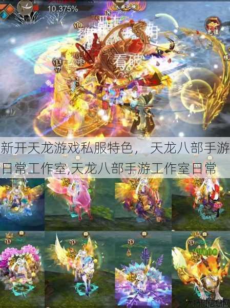 新开天龙游戏私服特色, 天龙八部手游日常工作室,天龙八部手游工作室日常 第1张 新开天龙游戏私服特色, 天龙八部手游日常工作室,天龙八部手游工作室日常 第1张