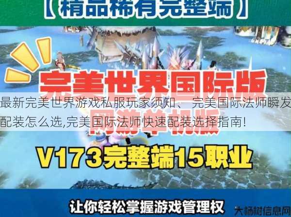 最新完美世界游戏私服玩家须知、 完美国际法师瞬发配装怎么选,完美国际法师快速配装选择指南! 第1张
