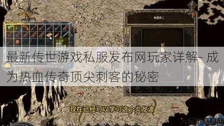 最新传世游戏私服发布网玩家详解- 成为热血传奇顶尖刺客的秘密 第1张 最新传世游戏私服发布网玩家详解- 成为热血传奇顶尖刺客的秘密 第1张