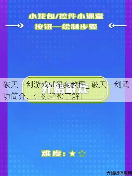 破天一剑游戏sf深度教程_ 破天一剑武功简介，让你轻松了解！