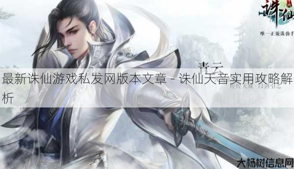 最新诛仙游戏私发网版本文章 - 诛仙天音实用攻略解析