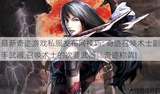 最新奇迹游戏私服发布网技巧: 奇迹召唤术士副手武器,召唤术士的次要武器:奇迹称谓! 第1张 最新奇迹游戏私服发布网技巧: 奇迹召唤术士副手武器,召唤术士的次要武器:奇迹称谓! 第1张