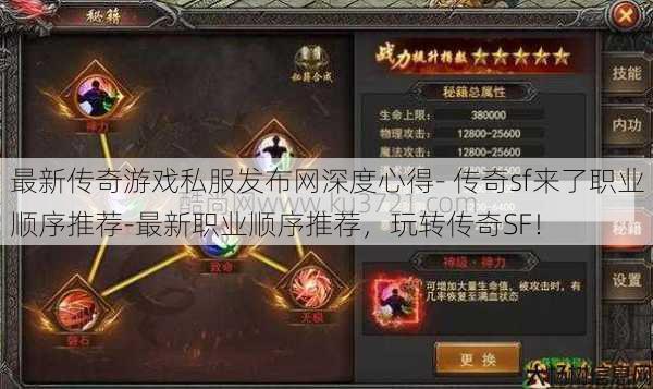 最新传奇游戏私服发布网深度心得- 传奇sf来了职业顺序推荐-最新职业顺序推荐，玩转传奇SF！