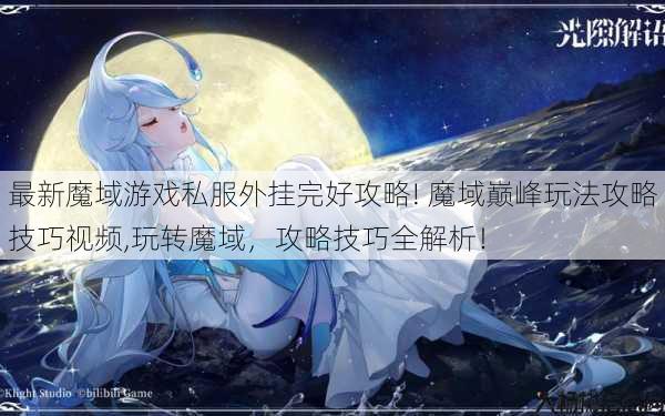 最新魔域游戏私服外挂完好攻略! 魔域巅峰玩法攻略技巧视频,玩转魔域，攻略技巧全解析！ 第1张