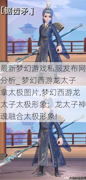 最新梦幻游戏私服发布网分析_ 梦幻西游龙太子拿太极图片,梦幻西游龙太子太极形象:龙太子神魂融合太极形象! 第1张 最新梦幻游戏私服发布网分析_ 梦幻西游龙太子拿太极图片,梦幻西游龙太子太极形象:龙太子神魂融合太极形象! 第1张