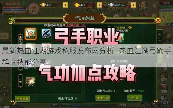 最新热血江湖游戏私服发布网分析- 热血江湖弓箭手群攻技能分享 第1张