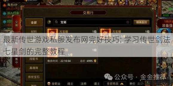 最新传世游戏私服发布网完好技巧: 学习传世剑法七星剑的完整教程 第1张 最新传世游戏私服发布网完好技巧: 学习传世剑法七星剑的完整教程 第1张