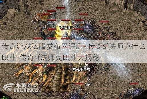 传奇游戏私服发布网评测- 传奇sf法师克什么职业-传奇sf法师克职业大揭秘