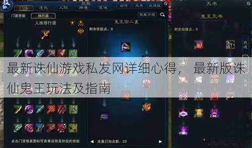 最新诛仙游戏私发网详细心得， 最新版诛仙鬼王玩法及指南 第1张