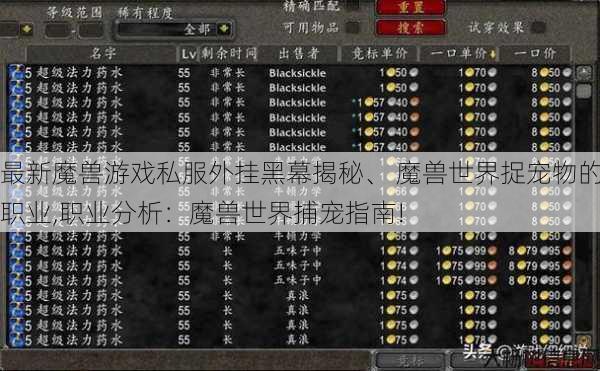 最新魔兽游戏私服外挂黑幕揭秘、 魔兽世界捉宠物的职业,职业分析：魔兽世界捕宠指南! 第1张
