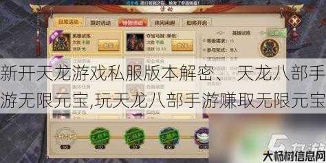 新开天龙游戏私服版本解密、 天龙八部手游无限元宝,玩天龙八部手游赚取无限元宝 第1张