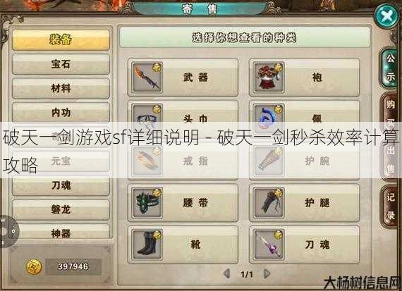 破天一剑游戏sf详细说明 - 破天一剑秒杀效率计算攻略 第1张 破天一剑游戏sf详细说明 - 破天一剑秒杀效率计算攻略 第1张