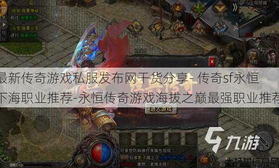 最新传奇游戏私服发布网干货分享- 传奇sf永恒下海职业推荐-永恒传奇游戏海拔之巅最强职业推荐