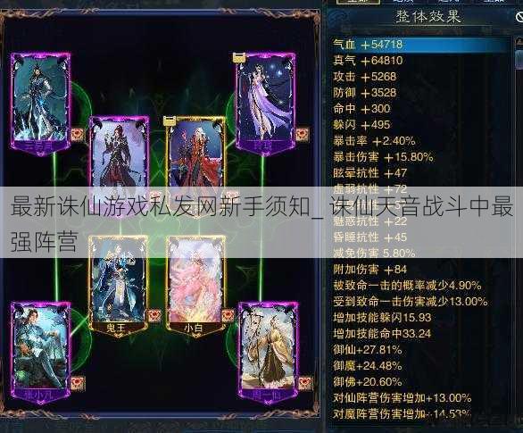 最新诛仙游戏私发网新手须知_ 诛仙天音战斗中最强阵营 第1张