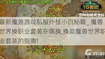最新魔兽游戏私服外挂小白秘籍_ 魔兽世界换职业套装在哪换,换取魔兽世界职业套装的指南! 第1张