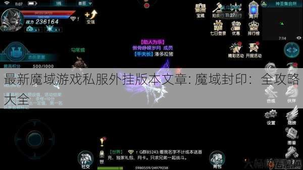 最新魔域游戏私服外挂版本文章: 魔域封印:全攻略大全 第1张 最新魔域游戏私服外挂版本文章: 魔域封印:全攻略大全 第1张