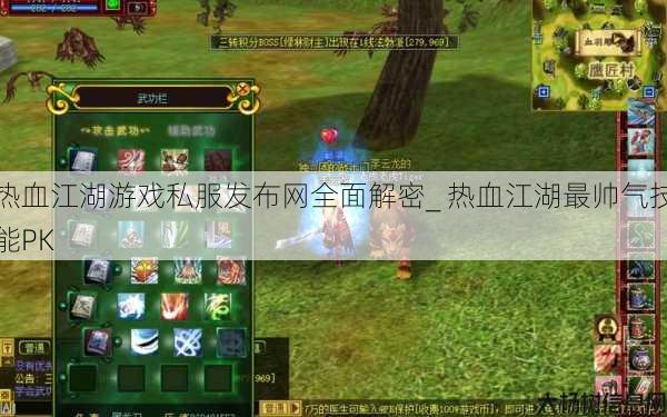 热血江湖游戏私服发布网全面解密_ 热血江湖最帅气技能PK 第1张 热血江湖游戏私服发布网全面解密_ 热血江湖最帅气技能PK 第1张