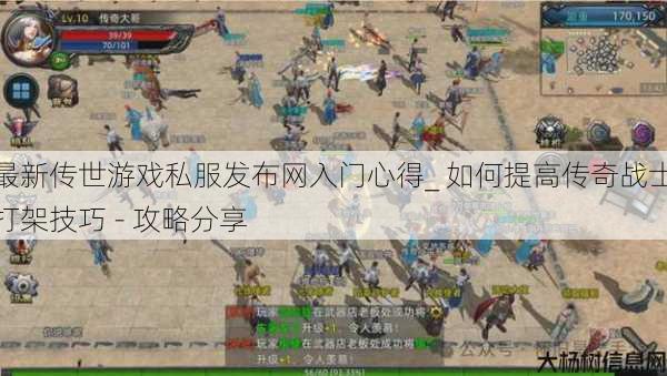 最新传世游戏私服发布网入门心得_ 如何提高传奇战士打架技巧 - 攻略分享 第1张 最新传世游戏私服发布网入门心得_ 如何提高传奇战士打架技巧 - 攻略分享 第1张