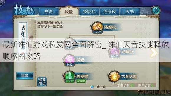 最新诛仙游戏私发网全面解密_ 诛仙天音技能释放顺序图攻略 第1张