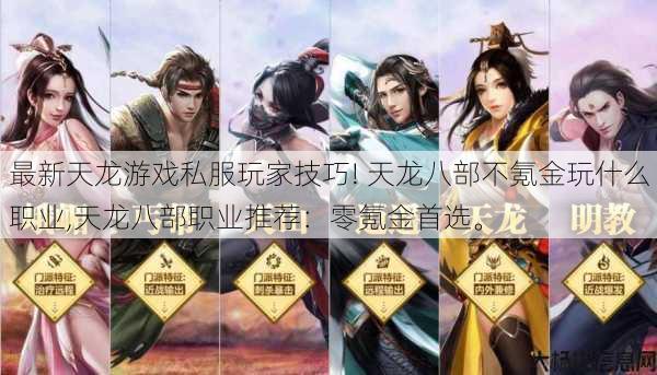 最新天龙游戏私服玩家技巧! 天龙八部不氪金玩什么职业,天龙八部职业推荐：零氪金首选。 第1张