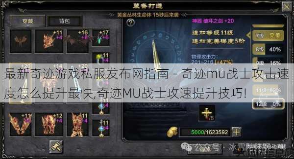 最新奇迹游戏私服发布网指南 - 奇迹mu战士攻击速度怎么提升最快,奇迹MU战士攻速提升技巧! 第1张 最新奇迹游戏私服发布网指南 - 奇迹mu战士攻击速度怎么提升最快,奇迹MU战士攻速提升技巧! 第1张