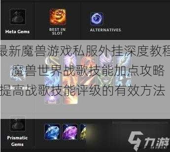 最新魔兽游戏私服外挂深度教程， 魔兽世界战歌技能加点攻略,提高战歌技能评级的有效方法! 第1张