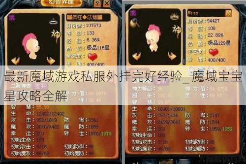 最新魔域游戏私服外挂完好经验_ 魔域宝宝星攻略全解 第1张 最新魔域游戏私服外挂完好经验_ 魔域宝宝星攻略全解 第1张