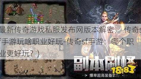 最新传奇游戏私服发布网版本解密， 传奇sf手游玩啥职业好玩-传奇sf手游：哪个职业更好玩？)