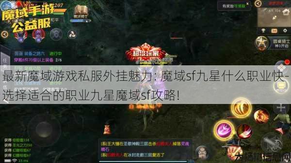 最新魔域游戏私服外挂魅力: 魔域sf九星什么职业快-选择适合的职业九星魔域sf攻略! 第1张