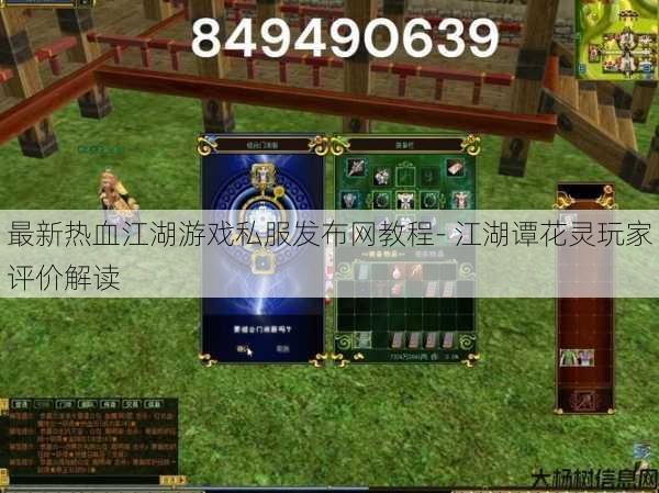 最新热血江湖游戏私服发布网教程- 江湖谭花灵玩家评价解读 第1张