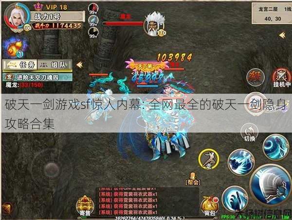 破天一剑游戏sf惊人内幕: 全网最全的破天一剑隐身攻略合集 第1张 破天一剑游戏sf惊人内幕: 全网最全的破天一剑隐身攻略合集 第1张