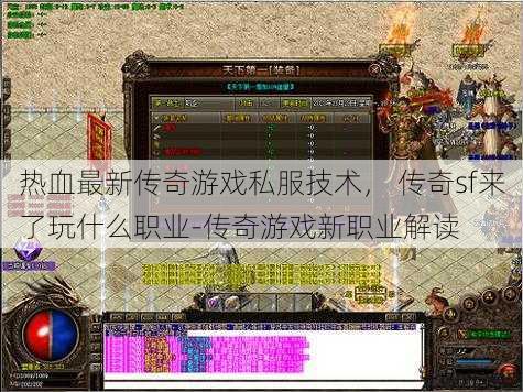 热血最新传奇游戏私服技术， 传奇sf来了玩什么职业-传奇游戏新职业解读