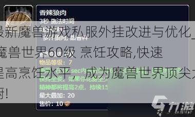 最新魔兽游戏私服外挂改进与优化_ 魔兽世界60级 烹饪攻略,快速提高烹饪水平，成为魔兽世界顶尖大厨! 第1张