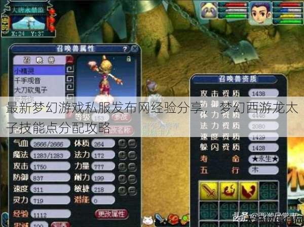 最新梦幻游戏私服发布网经验分享, 梦幻西游龙太子技能点分配攻略 第1张 最新梦幻游戏私服发布网经验分享, 梦幻西游龙太子技能点分配攻略 第1张