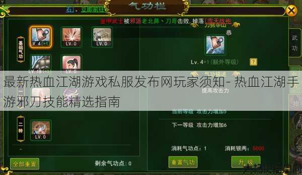 最新热血江湖游戏私服发布网玩家须知- 热血江湖手游邪刀技能精选指南 第1张 最新热血江湖游戏私服发布网玩家须知- 热血江湖手游邪刀技能精选指南 第1张