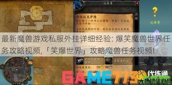 最新魔兽游戏私服外挂详细经验: 爆笑魔兽世界任务攻略视频,「笑爆世界」攻略魔兽任务视频! 第1张
