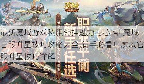 最新魔域游戏私服外挂魅力与感悟! 魔域官服升星技巧攻略大全,新手必看!魔域官服升星技巧详解 第1张 最新魔域游戏私服外挂魅力与感悟! 魔域官服升星技巧攻略大全,新手必看!魔域官服升星技巧详解 第1张