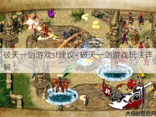 破天一剑游戏sf建议- 破天一剑游戏玩法详解 第1张