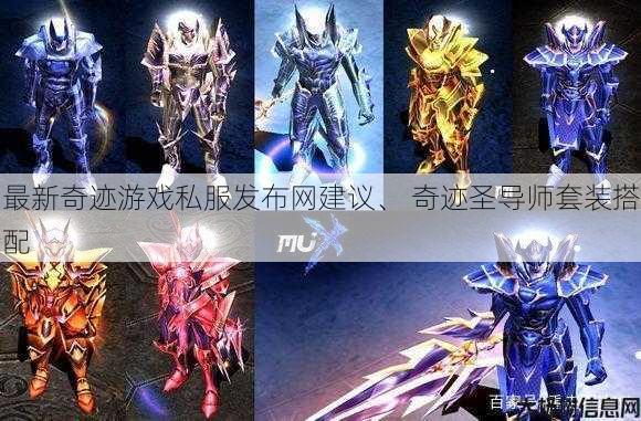 最新奇迹游戏私服发布网建议、 奇迹圣导师套装搭配 第1张