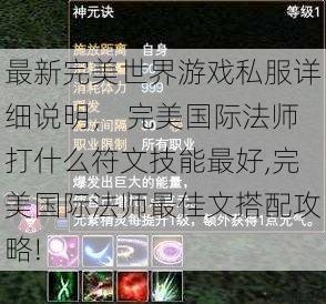 最新完美世界游戏私服详细说明， 完美国际法师打什么符文技能最好,完美国际法师最佳文搭配攻略! 第1张
