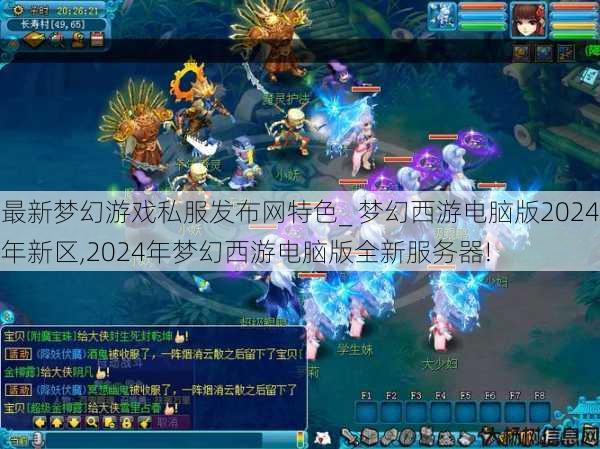 最新梦幻游戏私服发布网特色_ 梦幻西游电脑版2024年新区,2024年梦幻西游电脑版全新服务器! 第1张