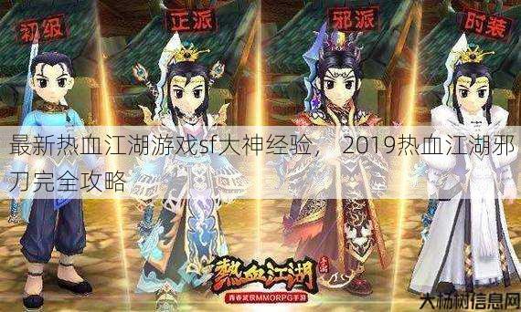 最新热血江湖游戏sf大神经验, 2019热血江湖邪刀完全攻略 第1张 最新热血江湖游戏sf大神经验, 2019热血江湖邪刀完全攻略 第1张