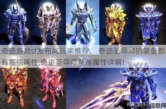 奇迹游戏sf发布网玩家推荐、 奇迹圣导师的装备都有哪些属性,奇迹圣导师装备属性详解! 第1张