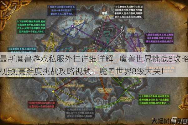 最新魔兽游戏私服外挂详细详解_ 魔兽世界挑战8攻略视频,高难度挑战攻略视频：魔兽世界8级大关! 第1张