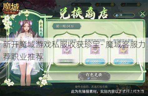 新开魔域游戏私服收获珍宝- 魔域客服力荐职业推荐 第1张
