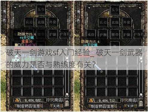 破天一剑游戏sf入门经验_ 破天一剑武器的威力是否与熟练度有关? 第1张 破天一剑游戏sf入门经验_ 破天一剑武器的威力是否与熟练度有关? 第1张