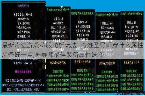 最新奇迹游戏私服浅析玩法! 奇迹圣导师穿什么属性装备好一点,神导师最佳装备属性选择! 第1张