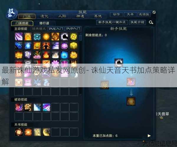 最新诛仙游戏私发网原创- 诛仙天音天书加点策略详解 第1张