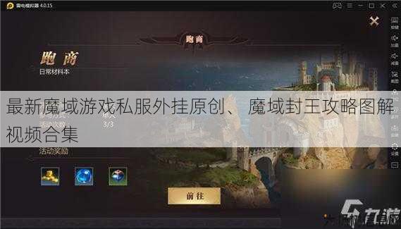 最新魔域游戏私服外挂原创、 魔域封王攻略图解视频合集 第1张